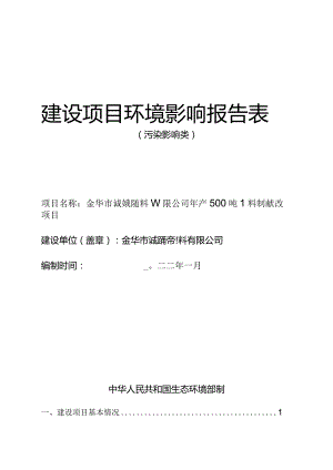 金华市诚裕新材料有限公司年产500吨塑料制品环评报告.docx