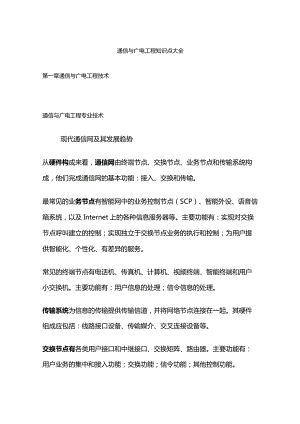 通信与广电工程知识点大全.docx