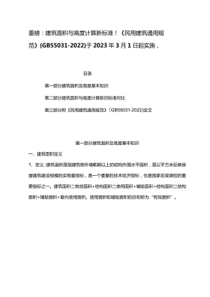 重磅：建筑面积与高度计算新标准《GB55031-2022》于3月1日起实施.docx