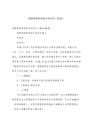 道路维修简单版合同范本（30篇）.docx