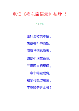 重读《毛主席语录》袖珍书.docx