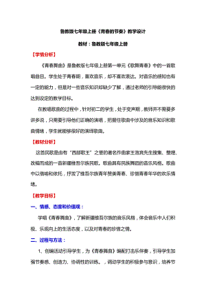 鲁教版七年级上册《青春的节奏》教学设计.docx