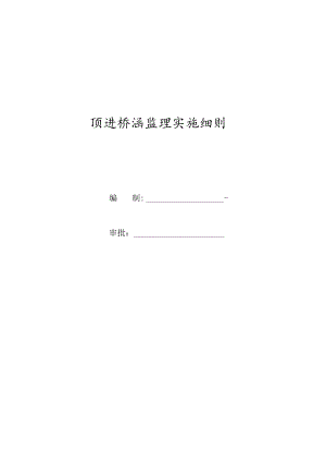 顶进桥监理实施细则综述-经典通用-经典通用.docx
