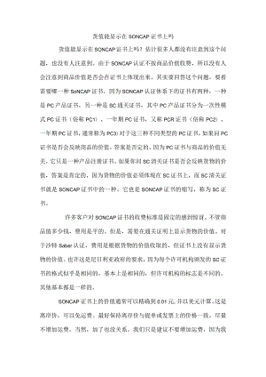 货值能显示在SONCAP证书上吗.docx
