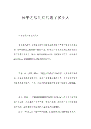长平之战到底活埋了多少人.docx