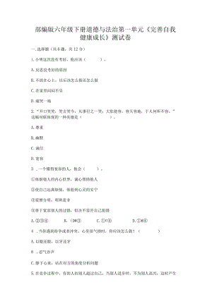部编版六年级下册道德与法治第一单元《完善自我健康成长》测试卷精品（必刷）.docx
