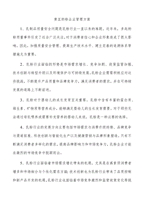 黄豆奶粉企业管理方案.docx
