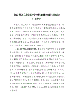 黄山景区文物消防安全标准化管理达标创建汇报.docx