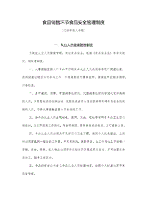 食品销售环节的安全管理制度概述.docx