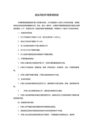 超实用的护理管理制度.docx