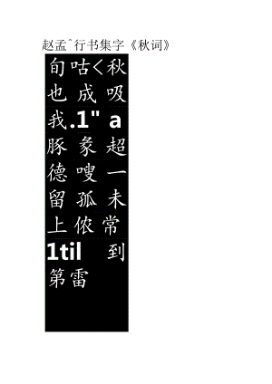 赵孟頫行书集字《秋词》.docx