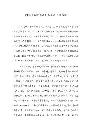 郭说《百花王诗》源流与主旨探微.docx