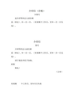 通用介绍信模板.docx