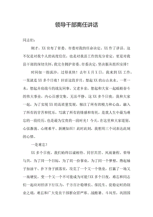 领导干部离任讲话.docx