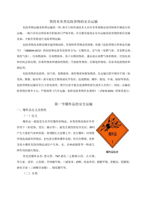 道路危险货物运输驾驶员防御性驾驶与应急处置教材第四章、第五章节.docx