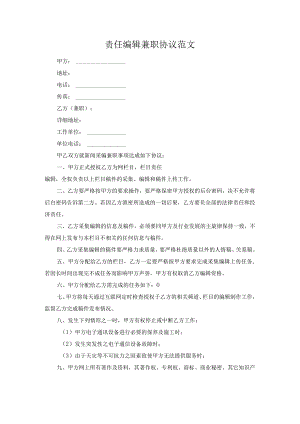 责任编辑兼职协议范文.docx
