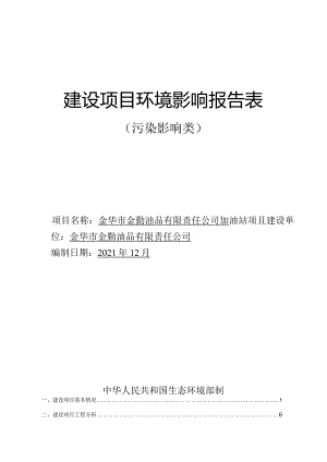 金华市金勤油品有限责任公司加油站项目环评报告.docx