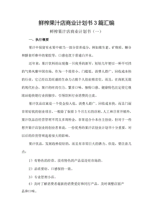 鲜榨果汁店商业计划书3篇汇编.docx
