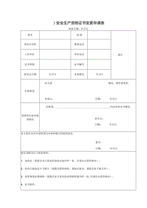 （)安全生产资格证书变更申请表.docx