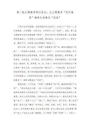 （2篇）第二批主题教育研讨发言：让主题教育“花开基层”确保办实事见“实效”.docx