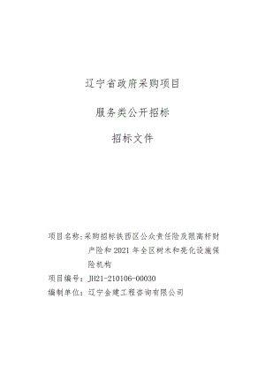 铁西区公众责任险及限高杆财产险和2021年全区树木和亮化设施保险机构.docx