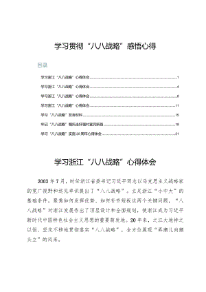 （7篇）学习贯彻“八八战略”感悟心得.docx