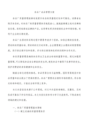食品厂成品管理方案.docx