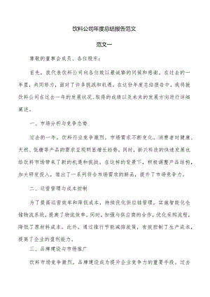 饮料公司年度总结报告范文.docx