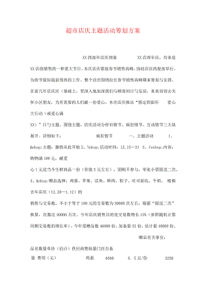 超市店庆活动的主题策划方案.docx