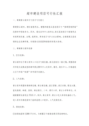 超市建设项目的可行性研究.docx