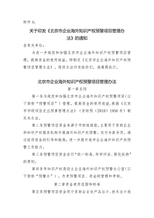 附件4《北京市企业海外知识产权预警项目管理办法》doc.docx