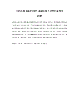 谈古典舞《寒依疏影》中的女性人物的形象塑造.docx