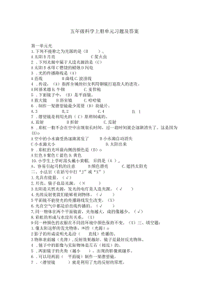 青岛版五年级科学上册单元习题及答案.docx