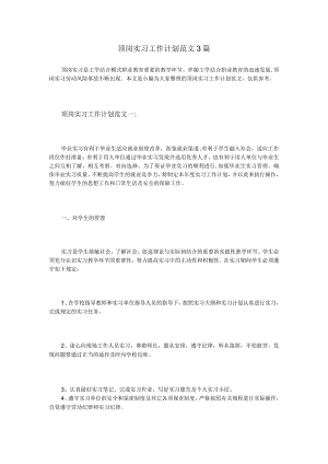 顶岗实习工作计划范文3篇-经典通用-经典通用.docx