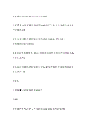财务预算管理在公路客运业的实践探索.docx