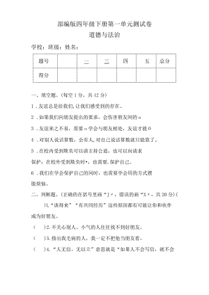 部编版四年级下册道德与法治全册单元测试卷.docx