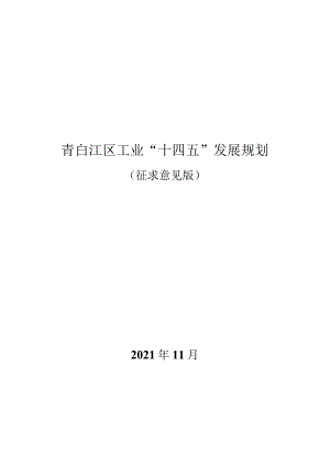 青白江区工业“十四五”发展规划.docx
