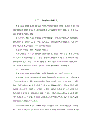 集团人力资源管控模式.docx