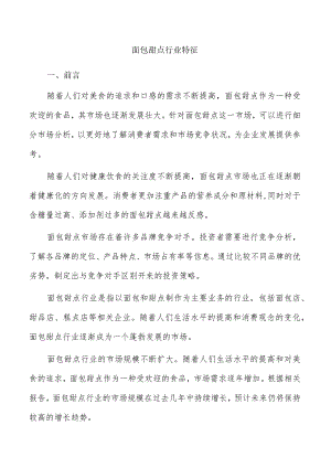面包甜点行业特征.docx