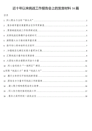 近十年以来统战工作报告会上的发言材料16篇.docx