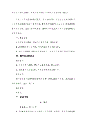 部编版六年级上册第7单元习作《我的拿手好戏》教学设计(教案).docx