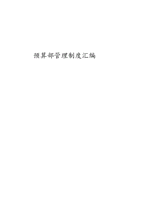 预算部管理规范手册.docx