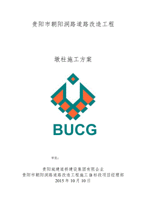贵阳市朝阳洞路道路改造工程墩柱施工优化方案.docx