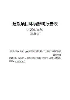 道尔弗汽车科技（浙江）有限公司年产500万套汽车发动机OCV阀和变速箱阀零部件项目环境影响报告表.docx