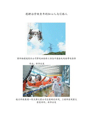 躬耕治学做青年的知心人与引路人.docx