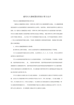 通用灭火器配置的简便计算方法F.docx