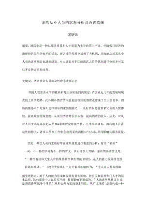 酒店员工工作状态分析及指导方法.docx
