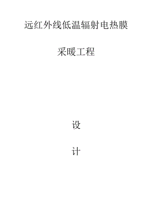 远红外线低温辐射电热膜采暖方案.docx