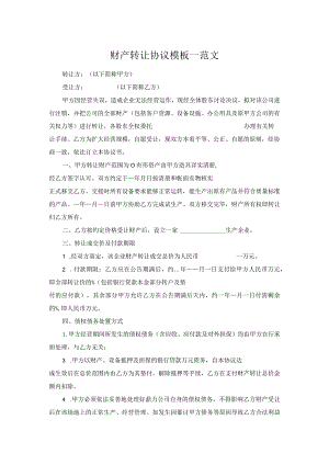 财产转让协议模板一范文.docx