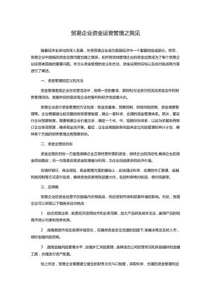 贸易企业资金运营管理之我见.docx